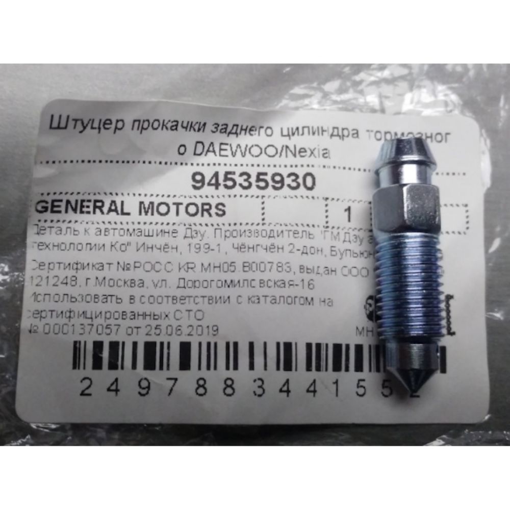 Product Code : 94535930 - Chevrolet Kalos Main Brake Centre Air Plug GM Genuine 94535930